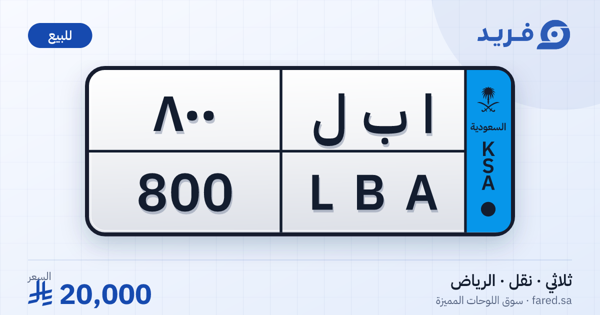لوحة مميزة ا ب ل 800 – LBA 800 – الرياض – للبيع