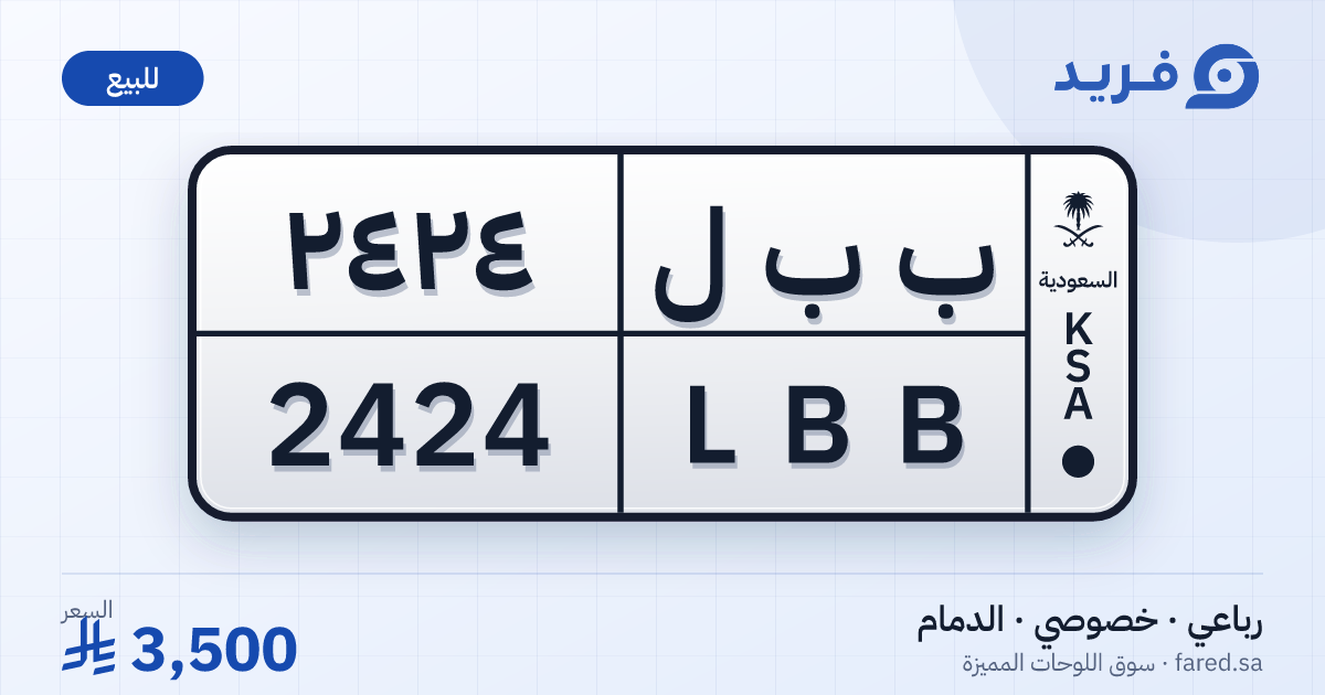 لوحة مميزة ب ب ل 2424 – LBB 2424 – الدمام – للبيع