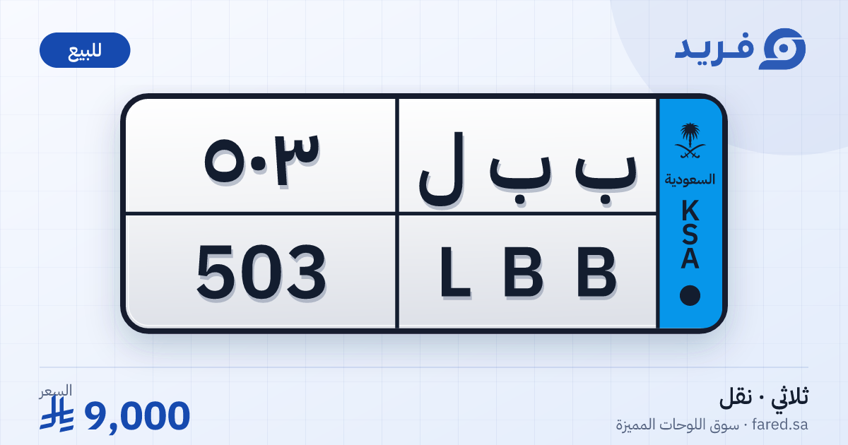 لوحة مميزة ب ب ل 503 – LBB 503 – للبيع
