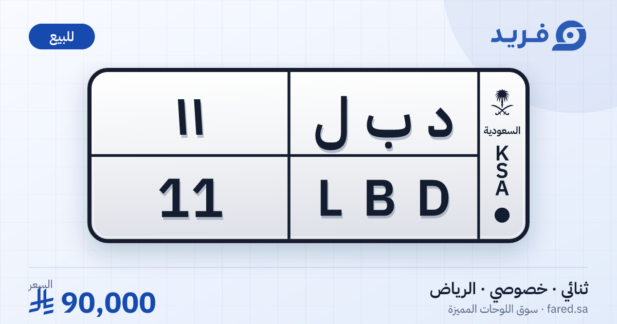 لوحة مميزة د ب ل 11 – LBD 11 – الرياض – للبيع