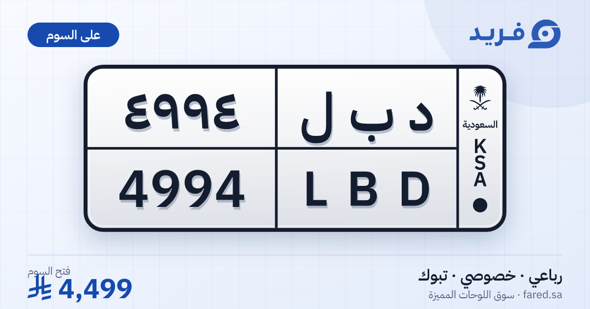 لوحة مميزة د ب ل 4994 – LBD 4994 – تبوك – للبيع