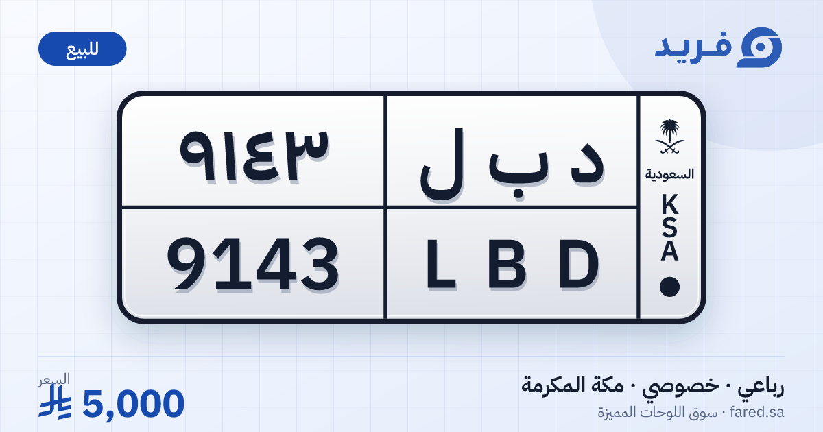 لوحة مميزة د ب ل 9143 – LBD 9143 – مكة المكرمة – للبيع