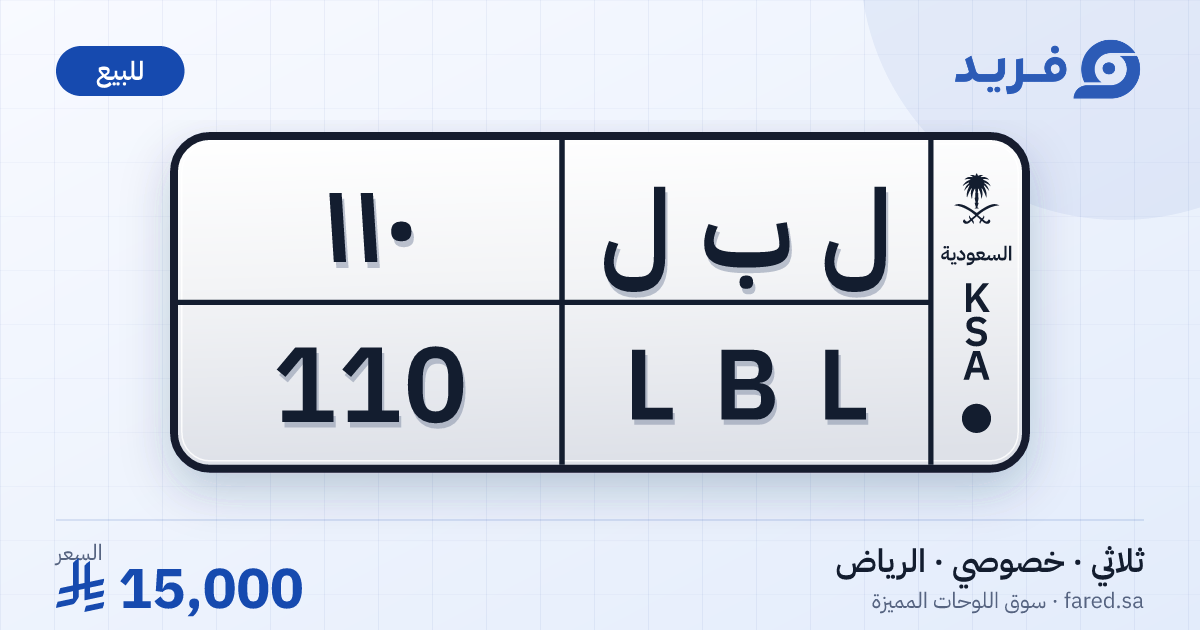 لوحة مميزة ل ب ل 110 – LBL 110 – الرياض – للبيع