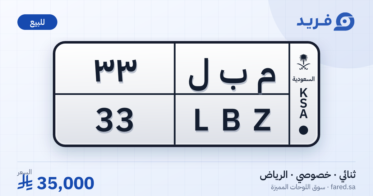 لوحة مميزة م ب ل 33 – LBZ 33 – الرياض – للبيع