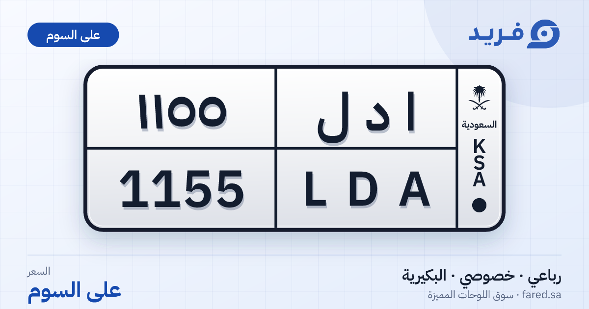 لوحة مميزة ا د ل 1155 – LDA 1155 – البكيرية – للبيع