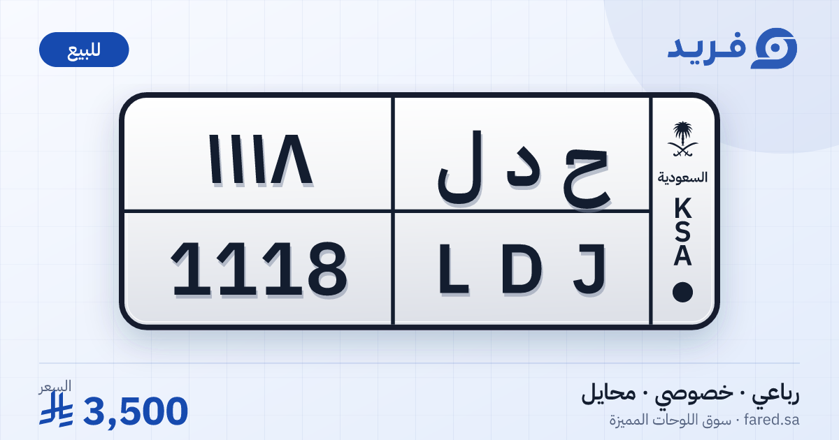 لوحة مميزة ح د ل 1118 – LDJ 1118 – محايل – للبيع