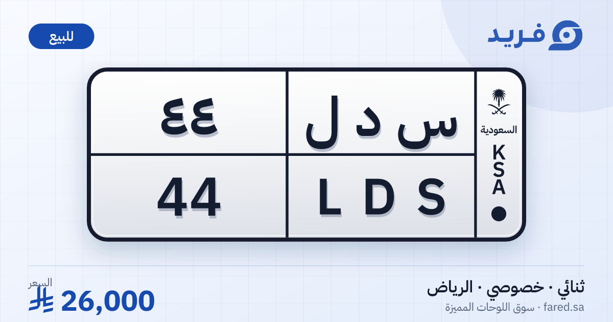 لوحة مميزة س د ل 44 – LDS 44 – الرياض – للبيع