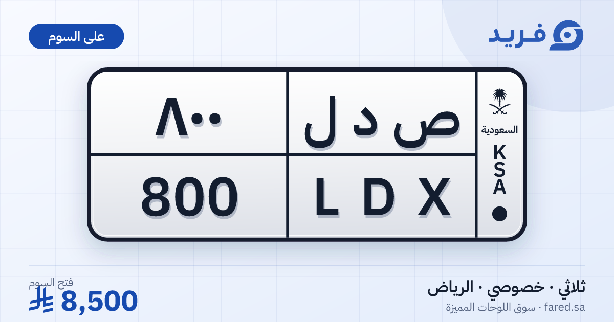 لوحة مميزة ص د ل 800 – LDX 800 – الرياض – للبيع