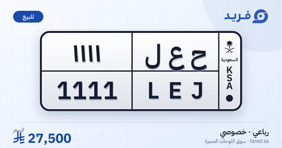 لوحة مميزة ح ع ل 1111 – LEJ 1111 – للبيع