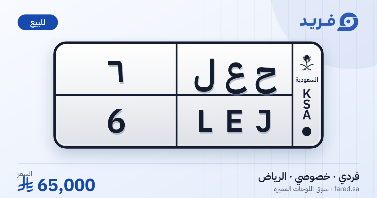 لوحة مميزة ح ع ل 6 – LEJ 6 – الرياض – للبيع