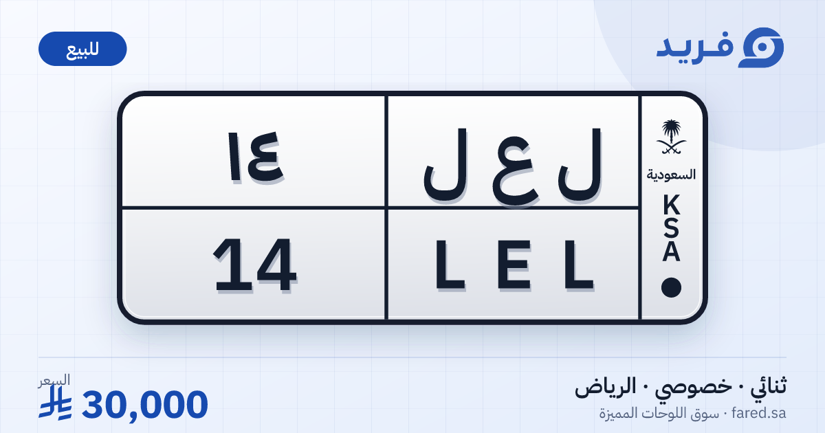 لوحة مميزة ل ع ل 14 – LEL 14 – الرياض – للبيع