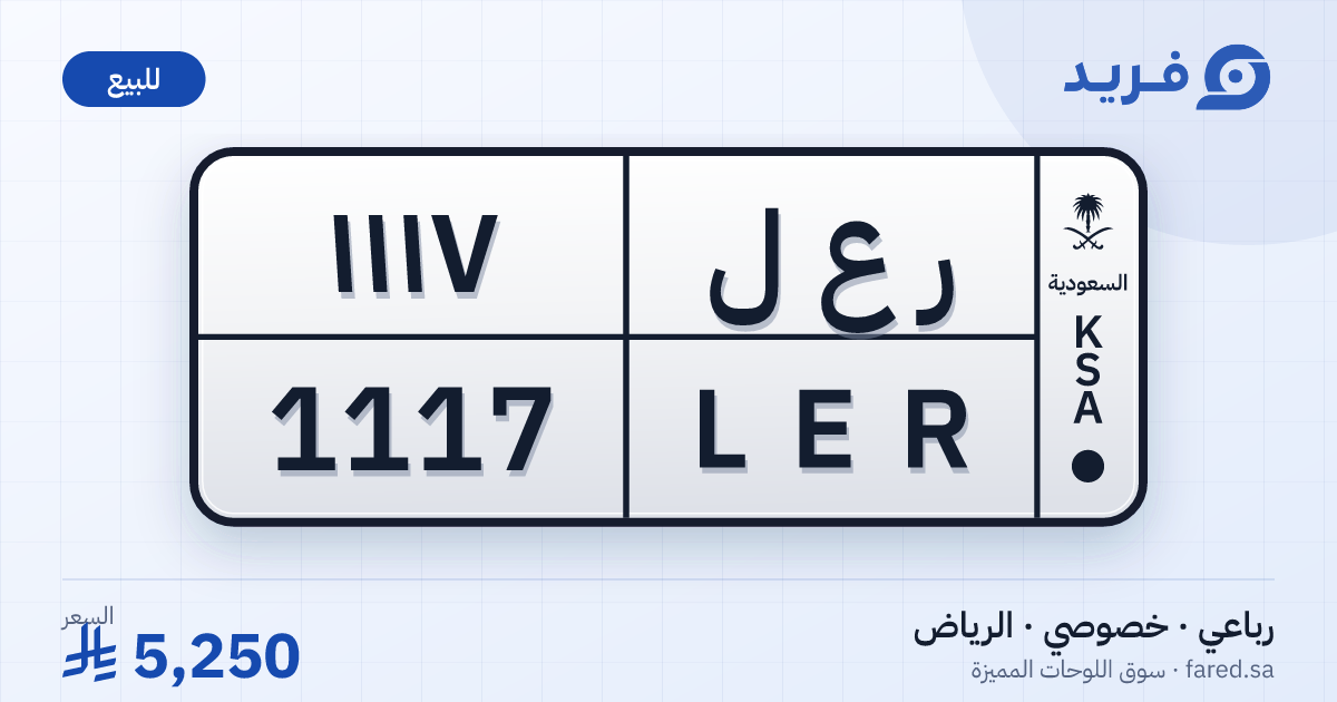لوحة مميزة ر ع ل 1117 – LER 1117 – الرياض – للبيع