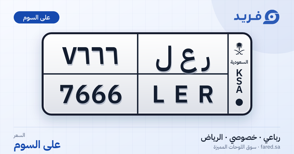 لوحة مميزة ر ع ل 7666 – LER 7666 – الرياض – للبيع