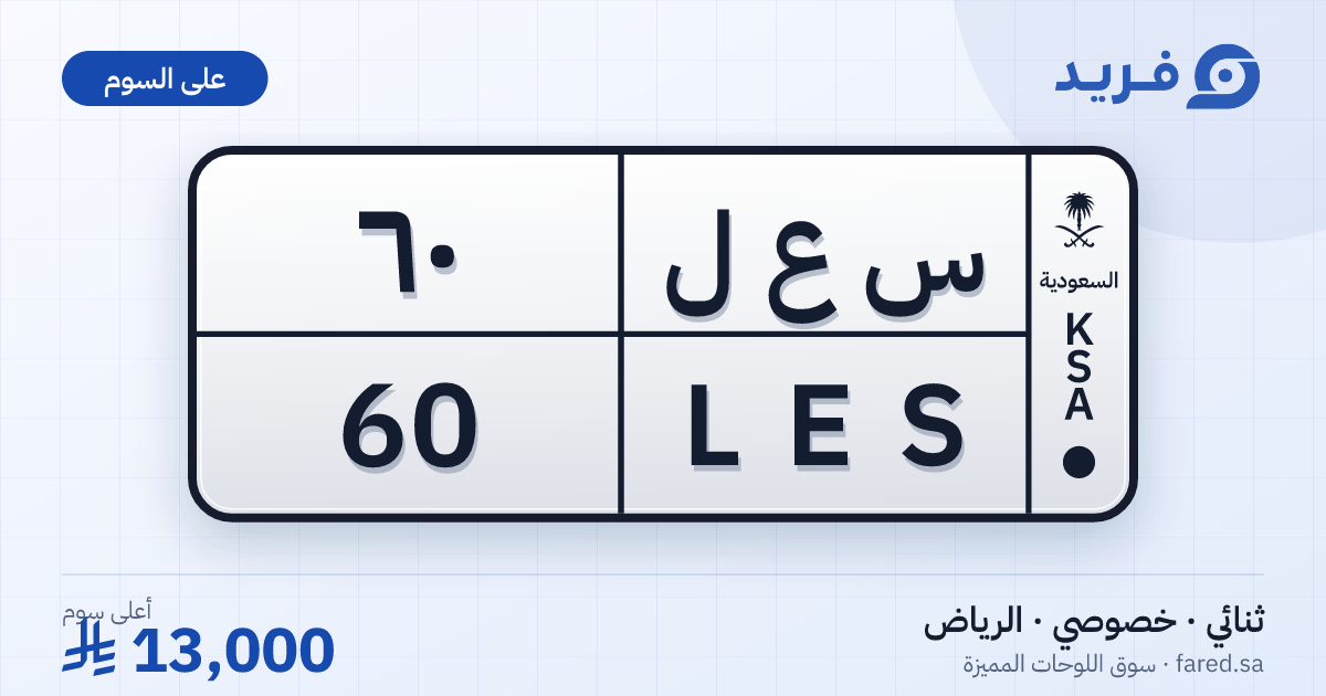لوحة مميزة س ع ل 60 – LES 60 – الرياض – للبيع