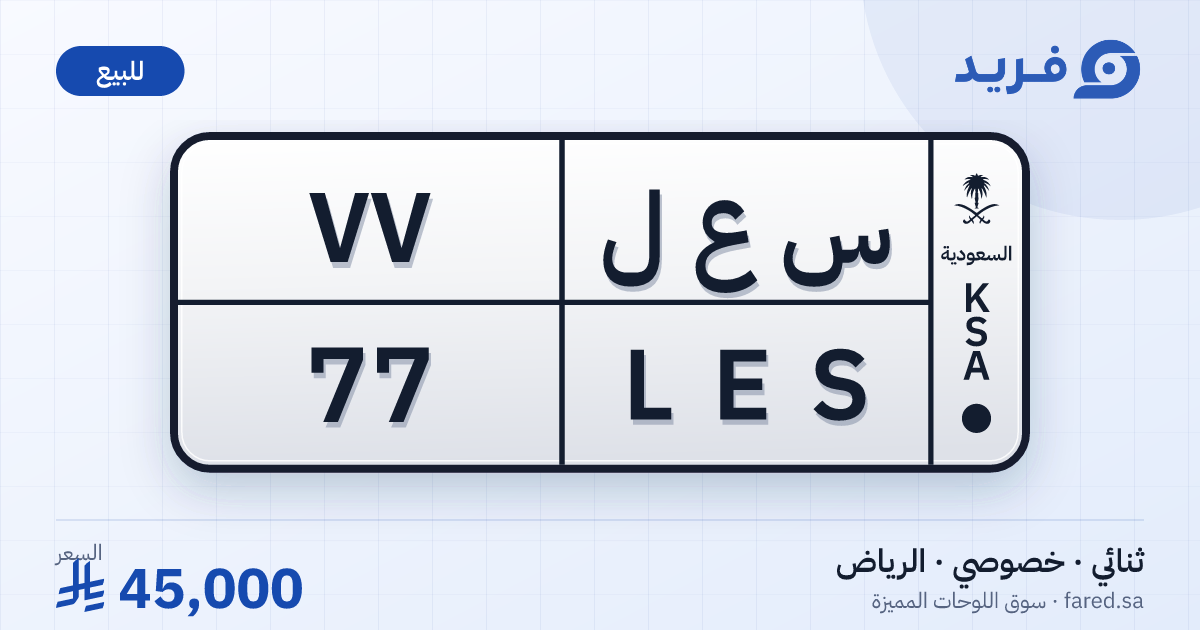 لوحة مميزة س ع ل 77 – LES 77 – الرياض – للبيع