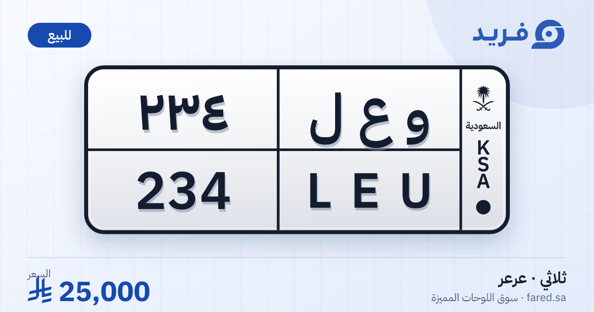 لوحة مميزة و ع ل 234 – LEU 234 – عرعر – للبيع