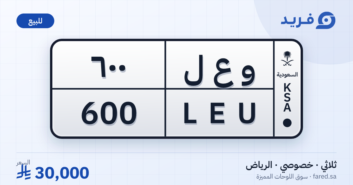 لوحة مميزة و ع ل 600 – LEU 600 – الرياض – للبيع