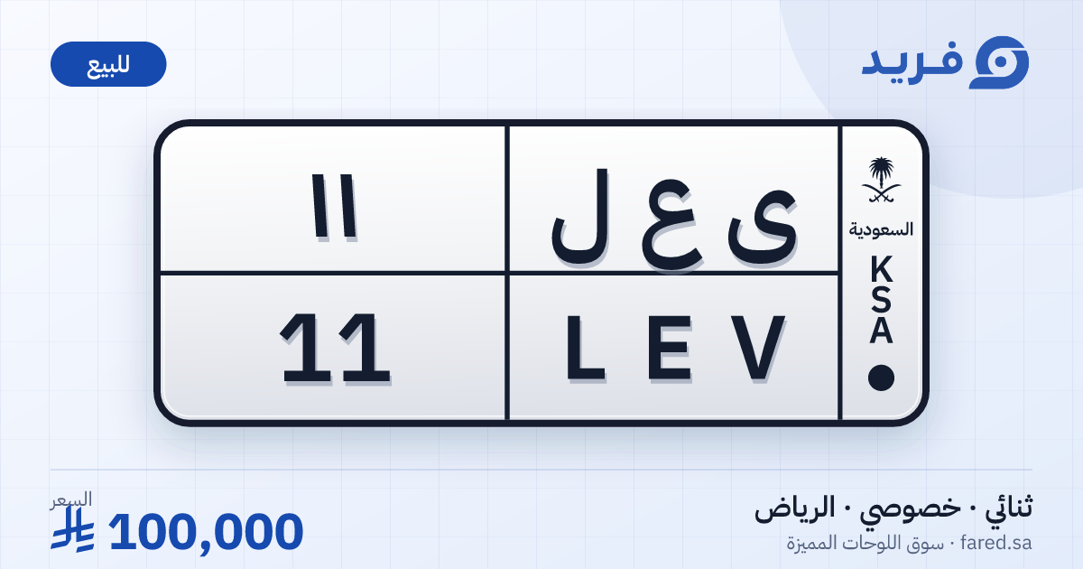 لوحة مميزة ى ع ل 11 – LEV 11 – الرياض – للبيع