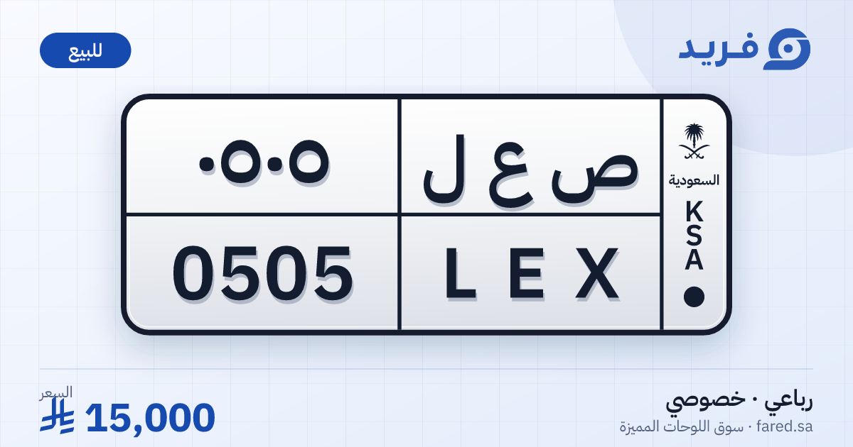 لوحة مميزة ص ع ل 0505 – LEX 0505 – للبيع