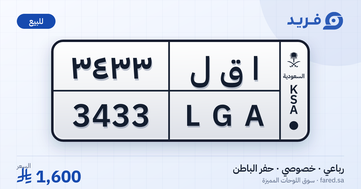 لوحة مميزة ا ق ل 3433 – LGA 3433 – حفر الباطن – للبيع