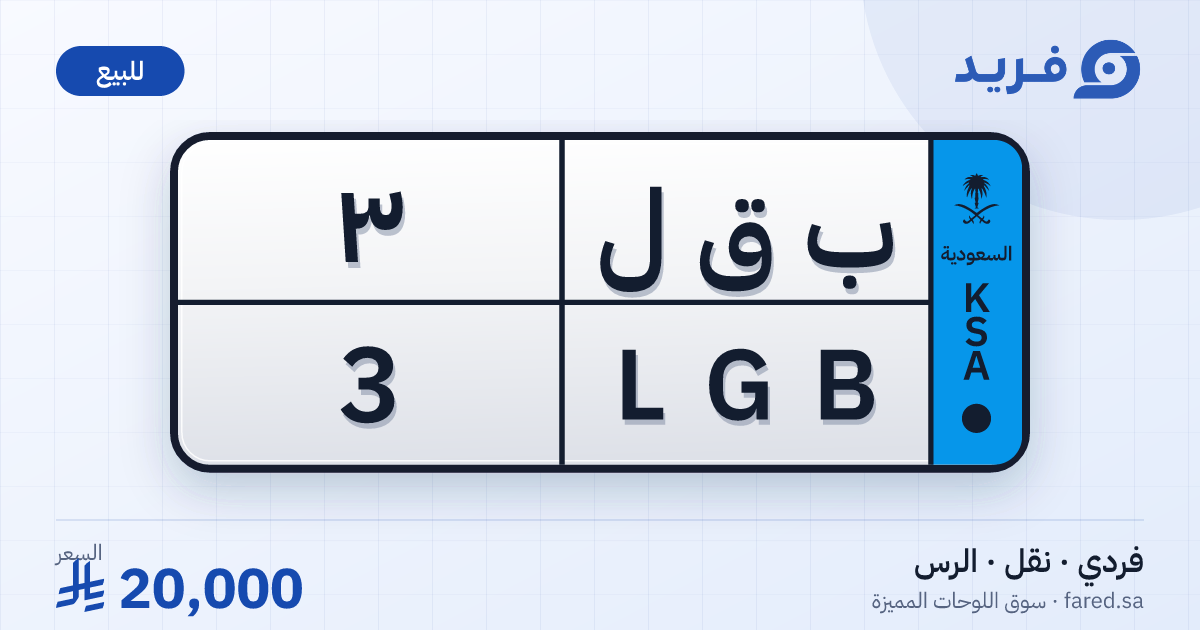 لوحة مميزة ب ق ل 3 – LGB 3 – الرس – للبيع