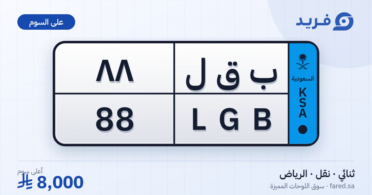 لوحة مميزة ب ق ل 88 – LGB 88 – الرياض – للبيع