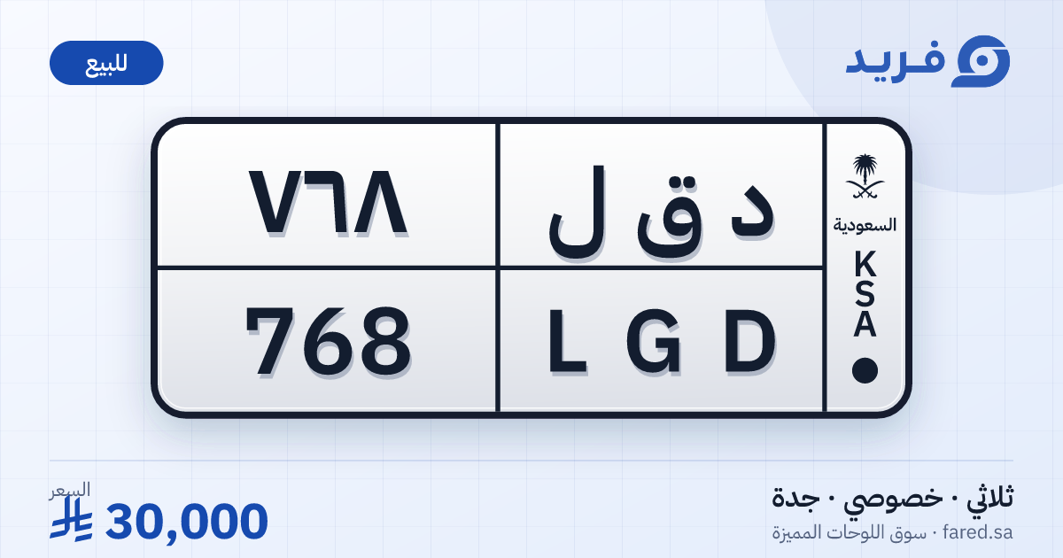 لوحة مميزة د ق ل 768 – LGD 768 – جدة – للبيع