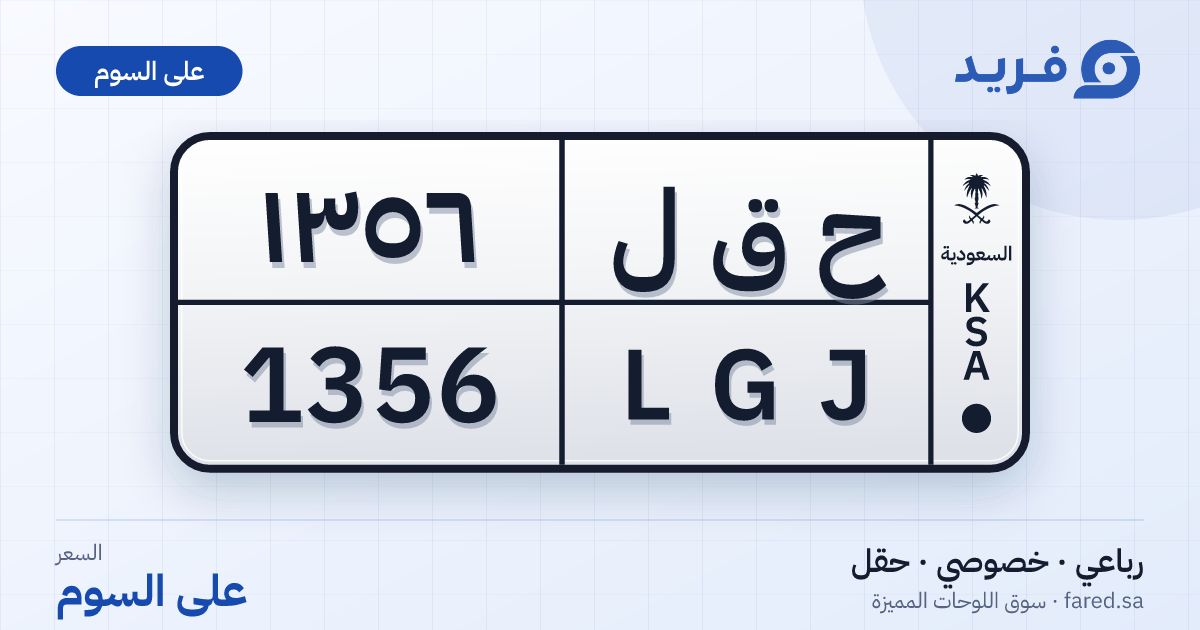 لوحة مميزة ح ق ل 1356 – LGJ 1356 – حقل – للبيع