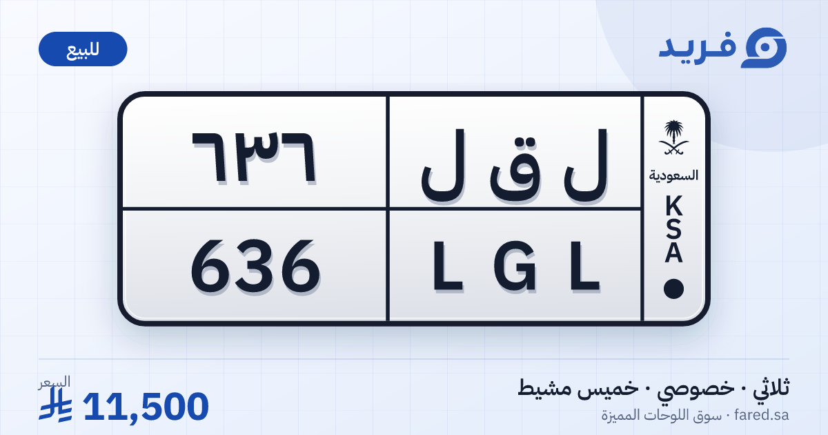 لوحة مميزة ل ق ل 636 – LGL 636 – خميس مشيط – للبيع