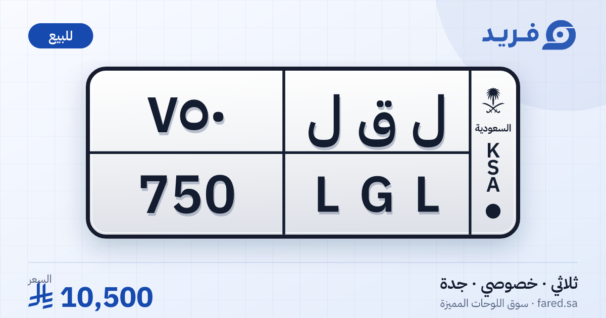 لوحة مميزة ل ق ل 750 – LGL 750 – جدة – للبيع