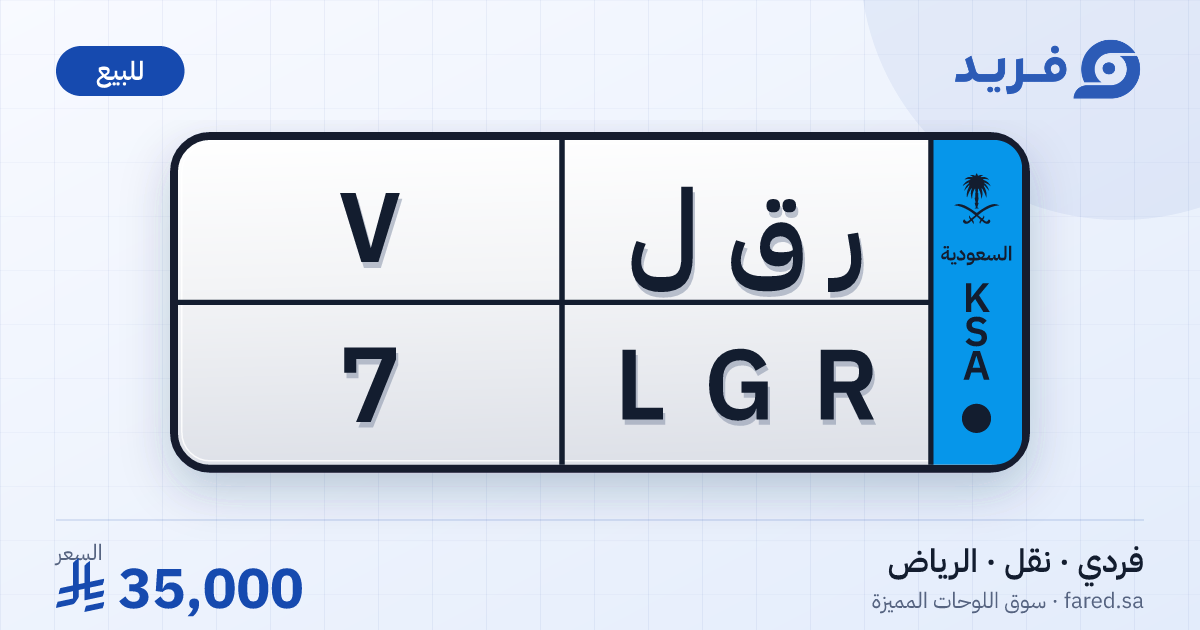 لوحة مميزة ر ق ل 7 – LGR 7 – الرياض – للبيع