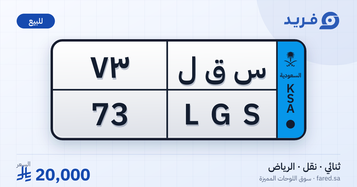 لوحة مميزة س ق ل 73 – LGS 73 – الرياض – للبيع