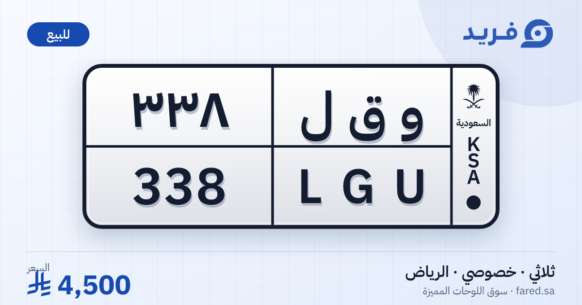 لوحة مميزة و ق ل 338 – LGU 338 – الرياض – للبيع