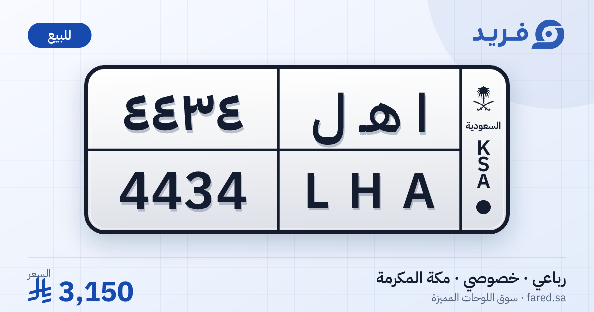 لوحة مميزة ا هـ ل 4434 – LHA 4434 – مكة المكرمة – للبيع