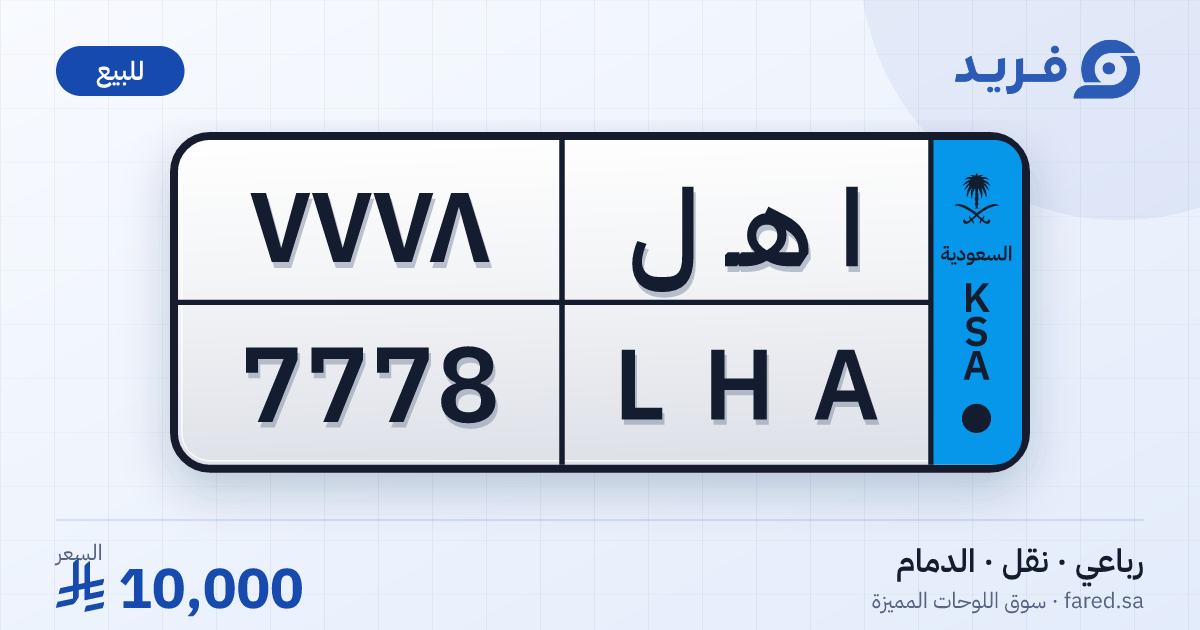 لوحة مميزة ا هـ ل 7778 – LHA 7778 – الدمام – للبيع