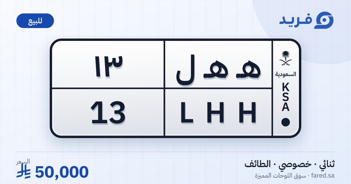 لوحة مميزة هـ هـ ل 13 – LHH 13 – الطائف – للبيع