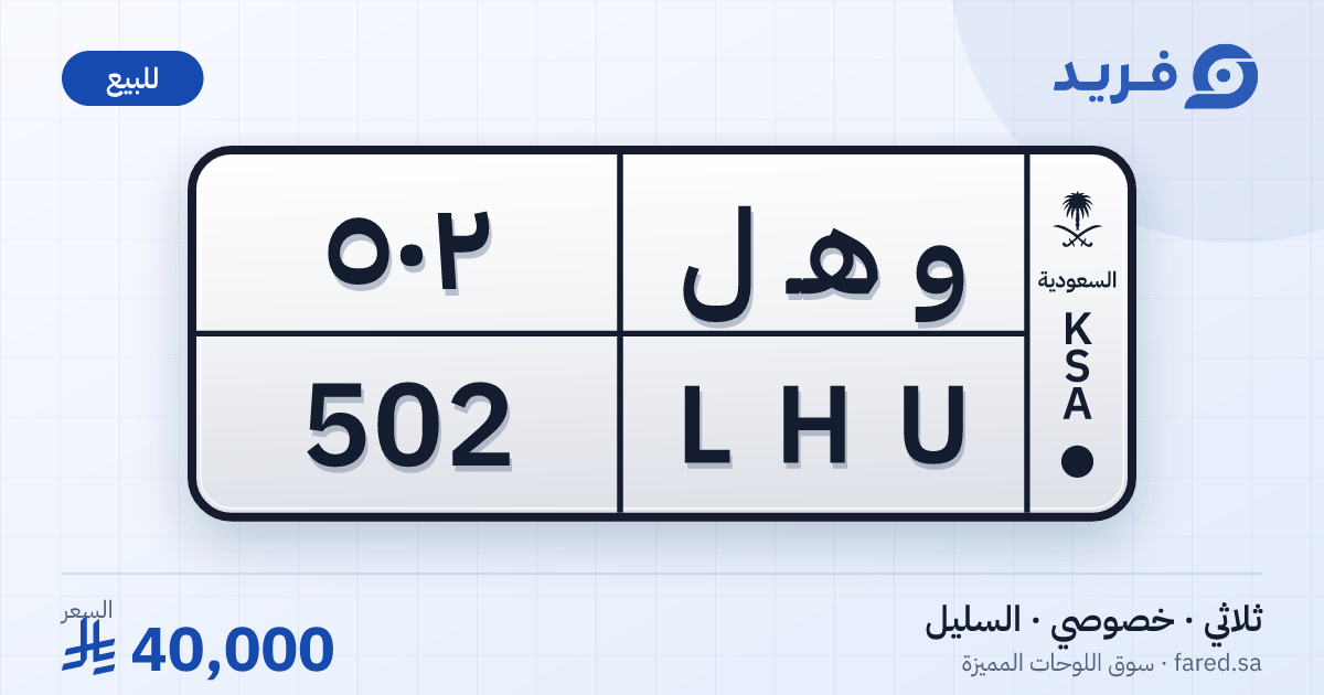 لوحة مميزة و هـ ل 502 – LHU 502 – السليل – للبيع