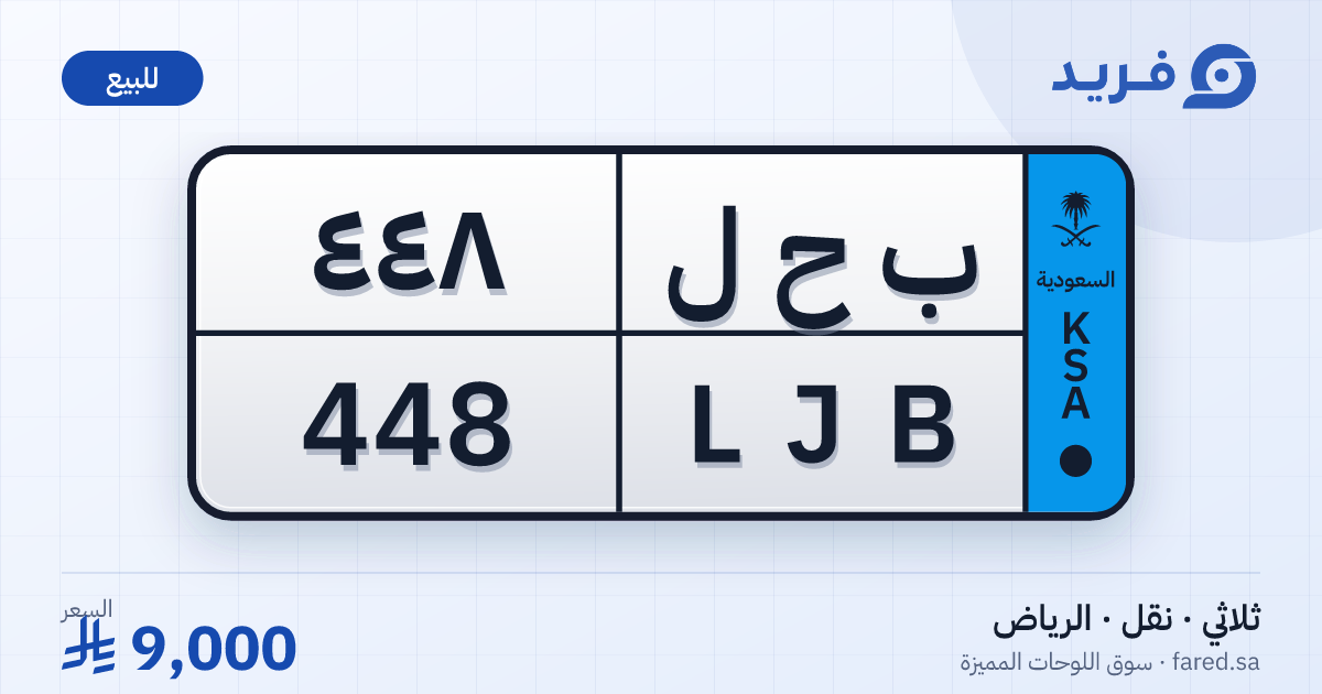 لوحة مميزة ب ح ل 448 – LJB 448 – الرياض – للبيع