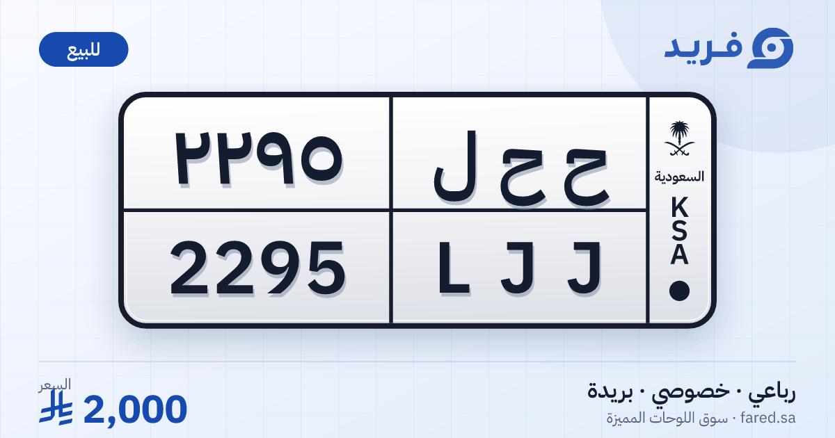 لوحة مميزة ح ح ل 2295 – LJJ 2295 – بريدة – للبيع