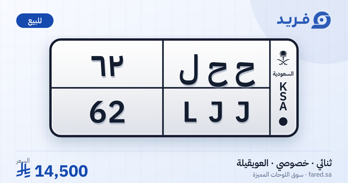 لوحة مميزة ح ح ل 62 – LJJ 62 – العويقيلة – للبيع