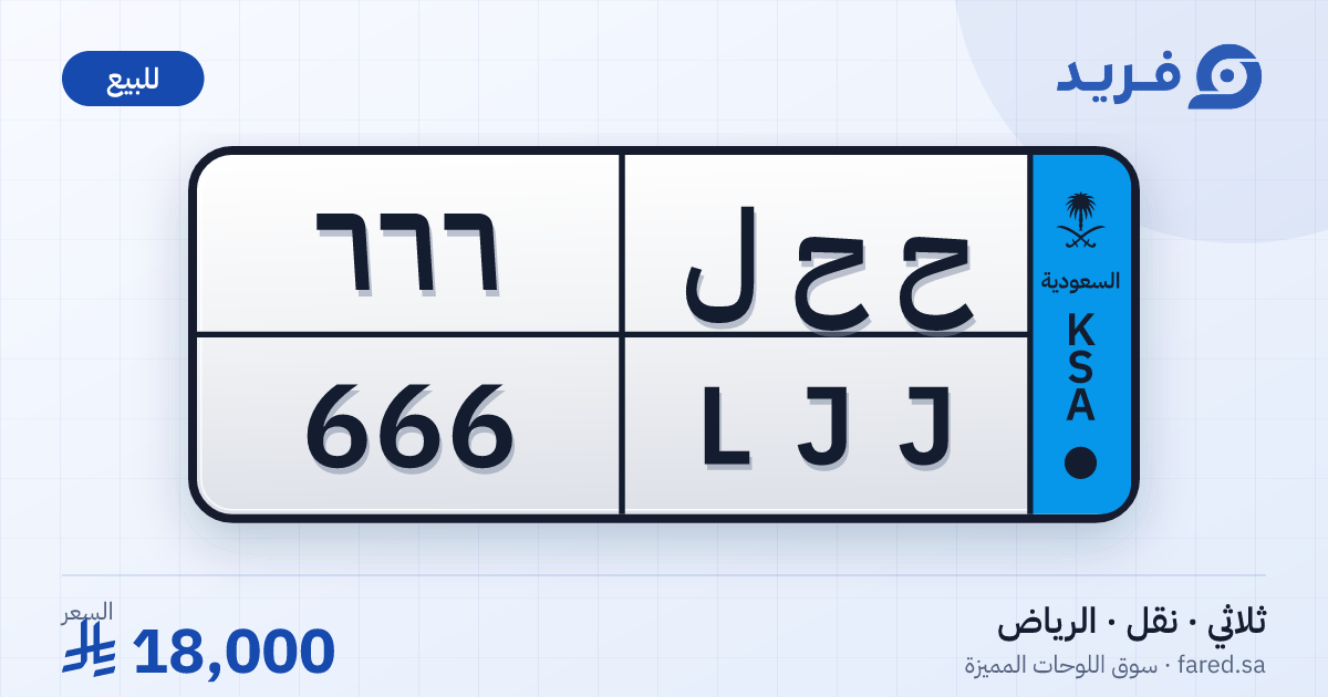 لوحة مميزة ح ح ل 666 – LJJ 666 – الرياض – للبيع