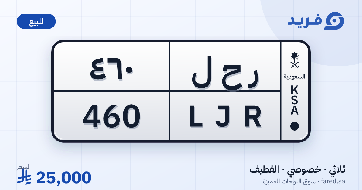 لوحة مميزة ر ح ل 460 – LJR 460 – القطيف – للبيع