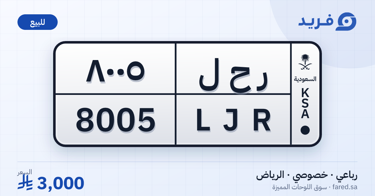 لوحة مميزة ر ح ل 8005 – LJR 8005 – الرياض – للبيع