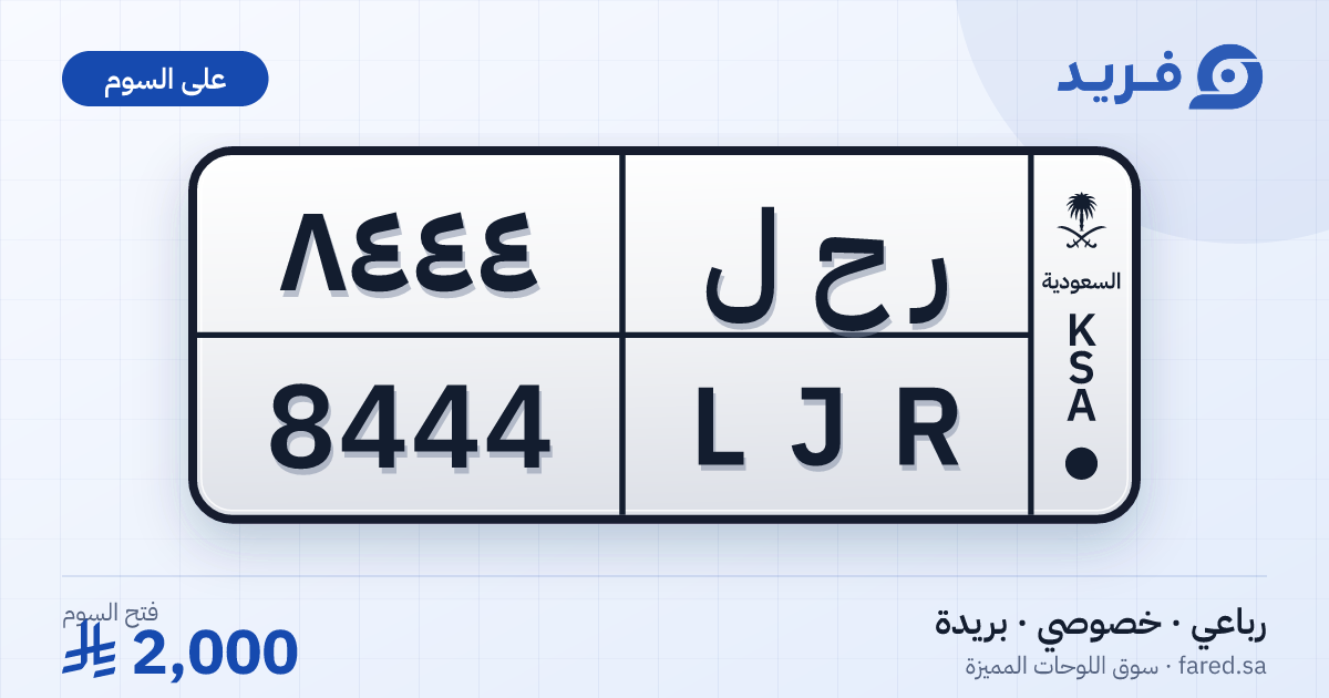 لوحة مميزة ر ح ل 8444 – LJR 8444 – بريدة – للبيع