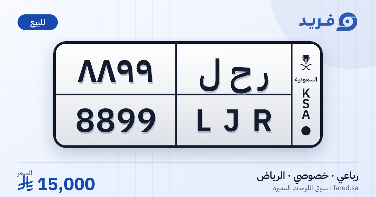 لوحة مميزة ر ح ل 8899 – LJR 8899 – الرياض – للبيع