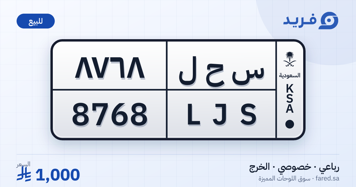 لوحة مميزة س ح ل 8768 – LJS 8768 – الخرج – للبيع