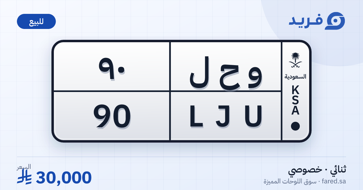 لوحة مميزة و ح ل 90 – LJU 90 – للبيع