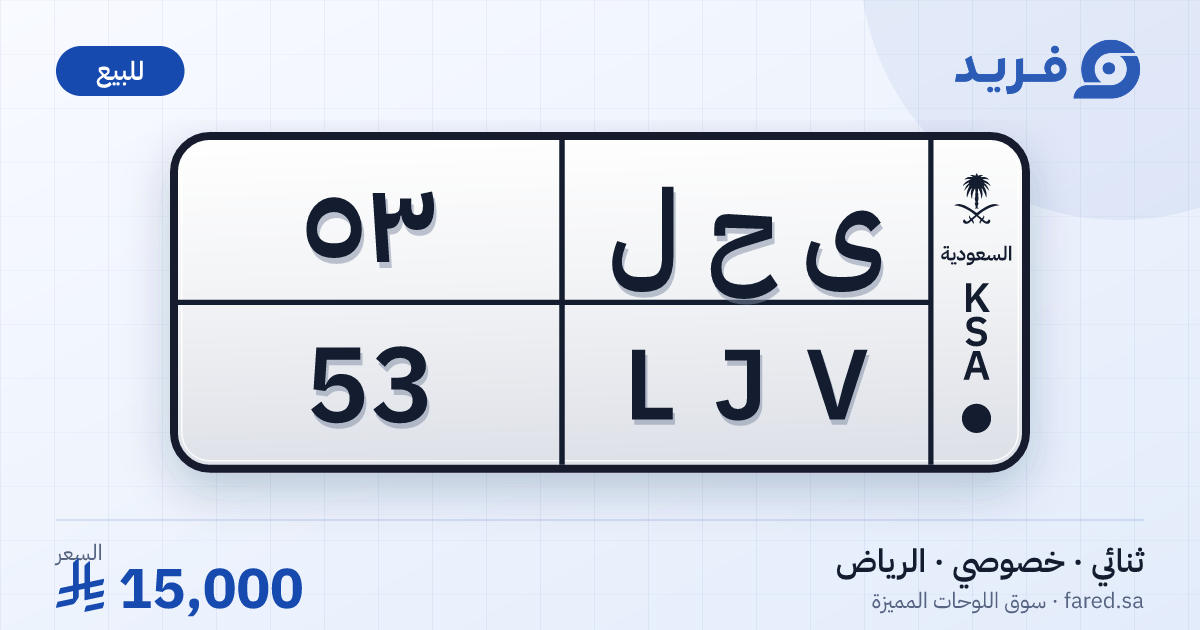 لوحة مميزة ى ح ل 53 – LJV 53 – الرياض – للبيع