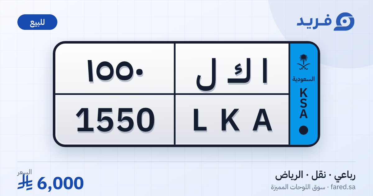 لوحة مميزة ا ك ل 1550 – LKA 1550 – الرياض – للبيع