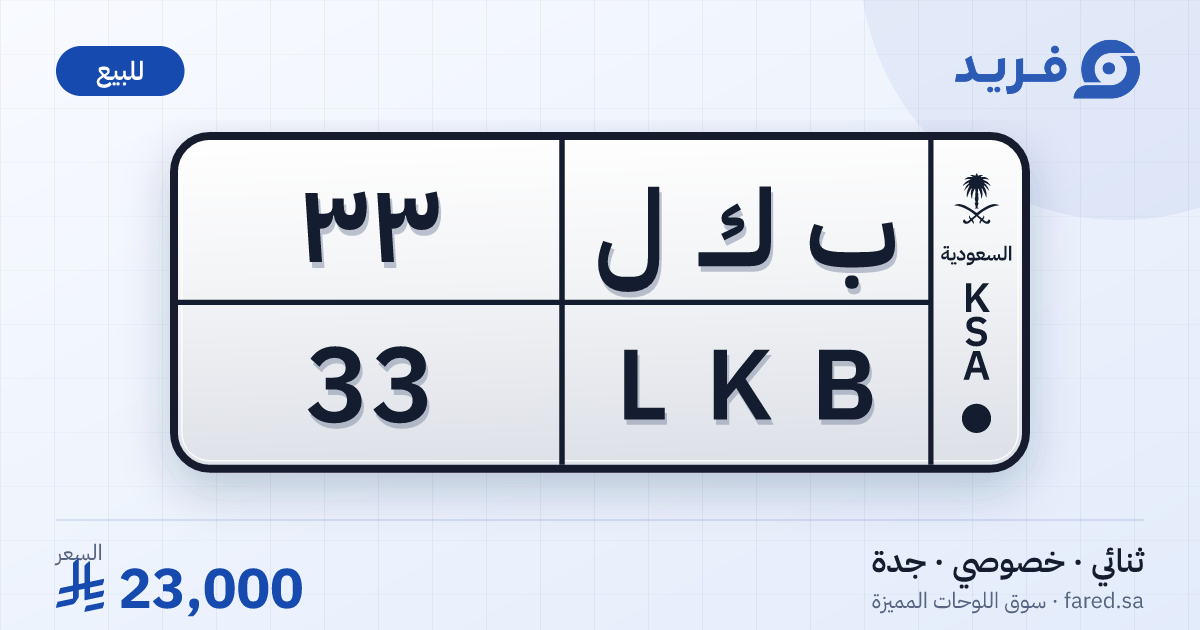 لوحة مميزة ب ك ل 33 – LKB 33 – جدة – للبيع